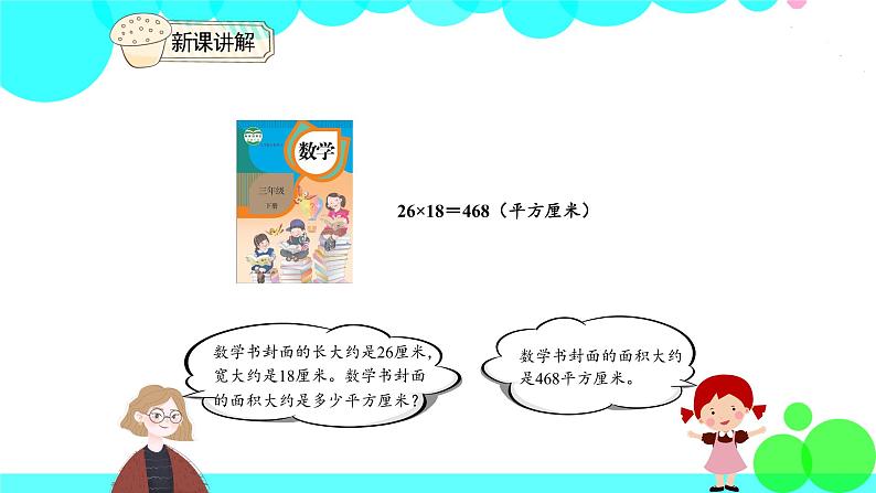 人教版数学3年级下册 5.4 长方形、正方形面积的计算（例5） PPT课件05