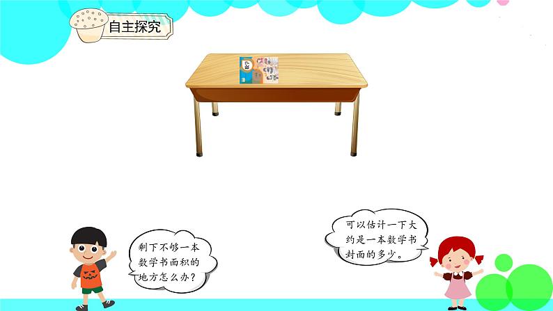 人教版数学3年级下册 5.4 长方形、正方形面积的计算（例5） PPT课件07