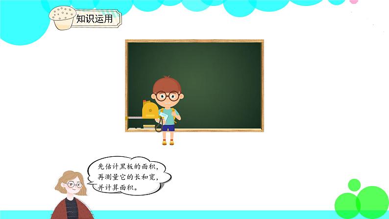 人教版数学3年级下册 5.4 长方形、正方形面积的计算（例5） PPT课件08