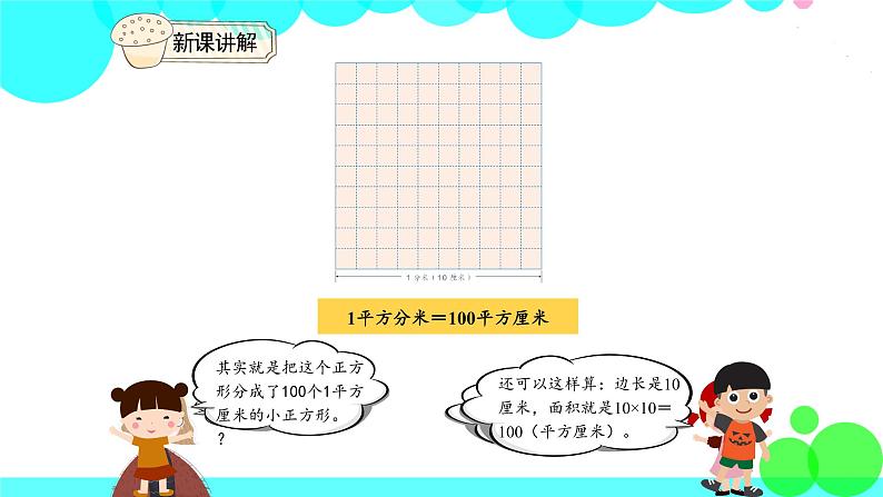 人教版数学3年级下册 5.5 相邻两个面积单位间的进率 PPT课件第4页