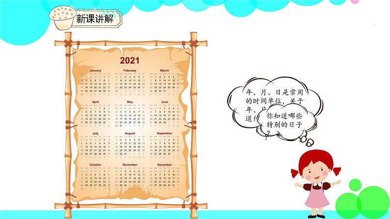 人教版数学3年级下册 6.1 年、月、日的认识 PPT课件第3页