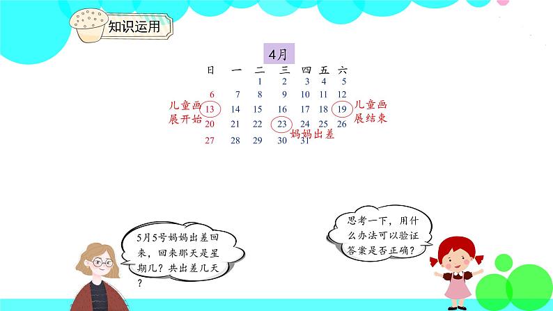 人教版数学3年级下册 6.1 年、月、日的认识 PPT课件第6页