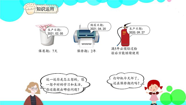 人教版数学3年级下册 6.1 年、月、日的认识 PPT课件第7页