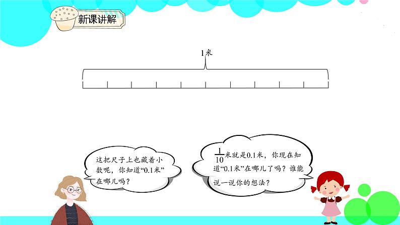 人教版数学3年级下册 7.1 认识小数 PPT课件06