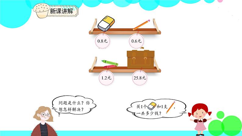 人教版数学3年级下册 7.3 简单的小数加、减法 PPT课件04