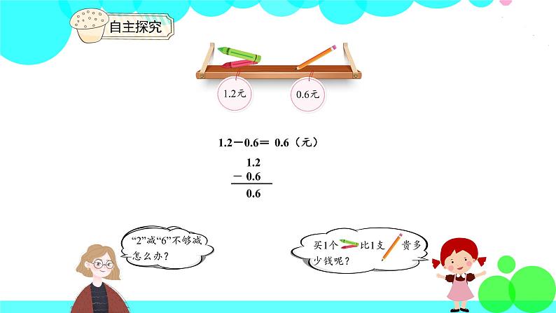 人教版数学3年级下册 7.3 简单的小数加、减法 PPT课件08