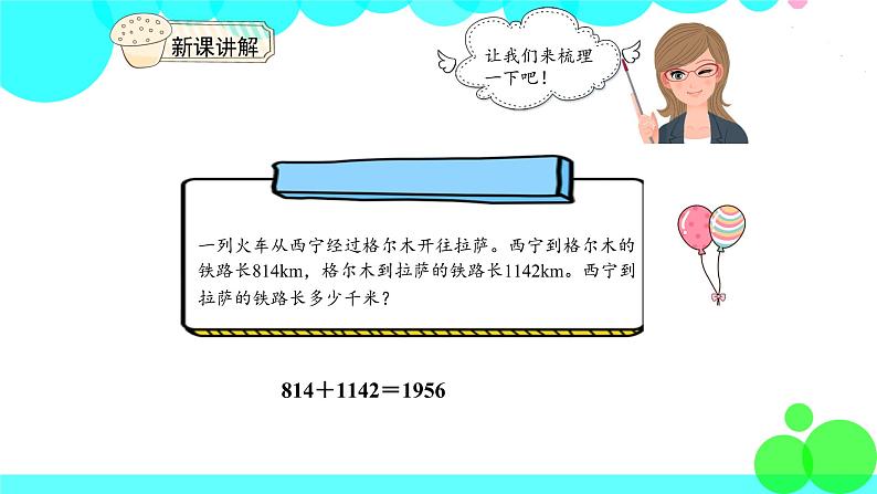 人教版数学4年级下册 1.1加、减法的意义和各部分间的关系 PPT课件08