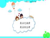 人教版数学4年级下册 3.3乘法运算定律（1） PPT课件