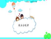 人教版数学4年级下册 3.4乘法运算定律（2） PPT课件