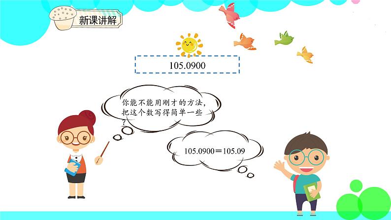 人教版数学4年级下册 4.5小数的性质（2） PPT课件05