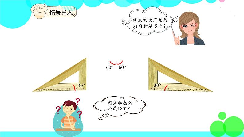 人教版数学4年级下册 5.5三角形的内角和 PPT课件第4页