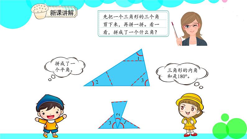 人教版数学4年级下册 5.5三角形的内角和 PPT课件第5页