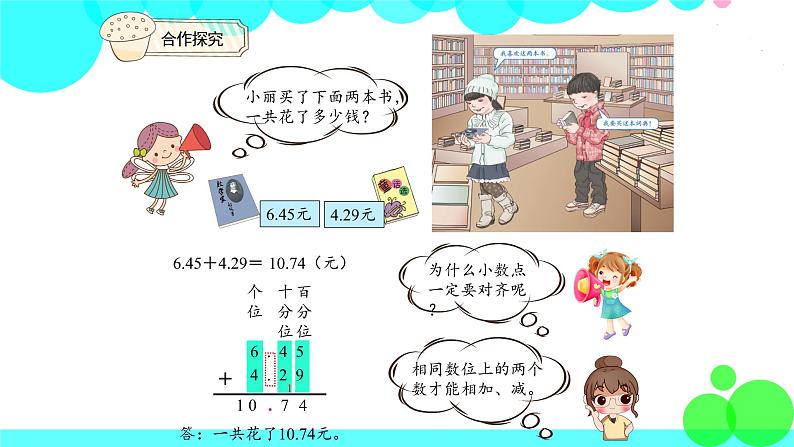 人教版数学4年级下册 6.1小数加减法（1） PPT课件第5页