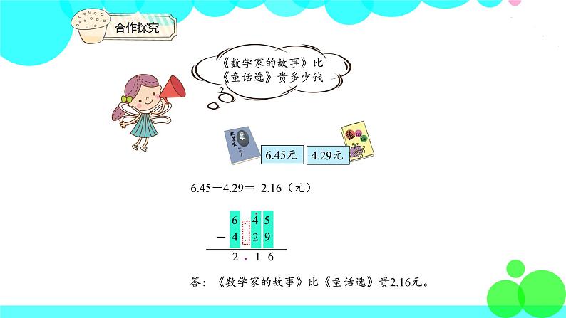 人教版数学4年级下册 6.1小数加减法（1） PPT课件第6页