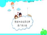 人教版数学4年级下册 6.4整数加法运算定律推广到小数 PPT课件