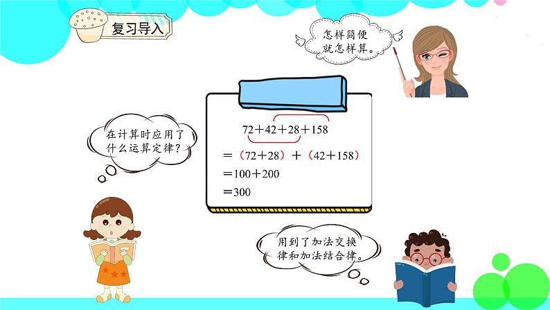 人教版数学4年级下册 6.4整数加法运算定律推广到小数 PPT课件03