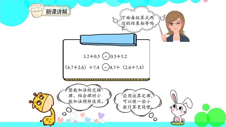 人教版数学4年级下册 6.4整数加法运算定律推广到小数 PPT课件04