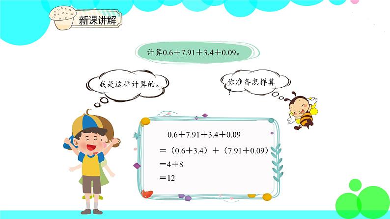 人教版数学4年级下册 6.4整数加法运算定律推广到小数 PPT课件05