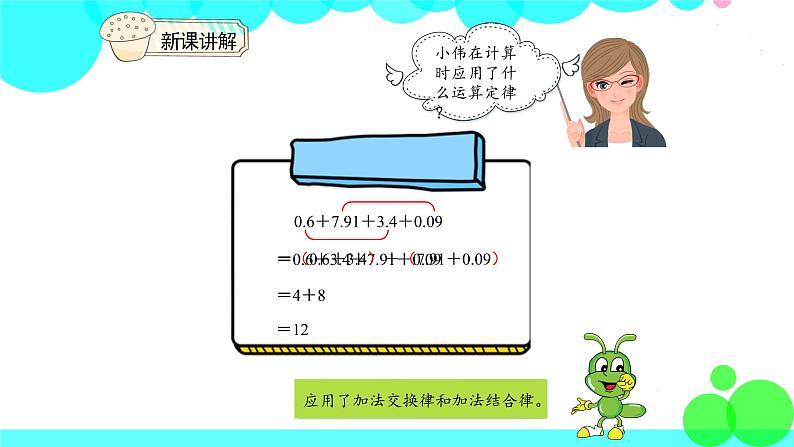 人教版数学4年级下册 6.4整数加法运算定律推广到小数 PPT课件06