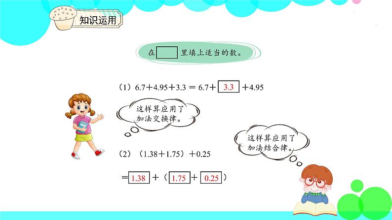 人教版数学4年级下册 6.4整数加法运算定律推广到小数 PPT课件07