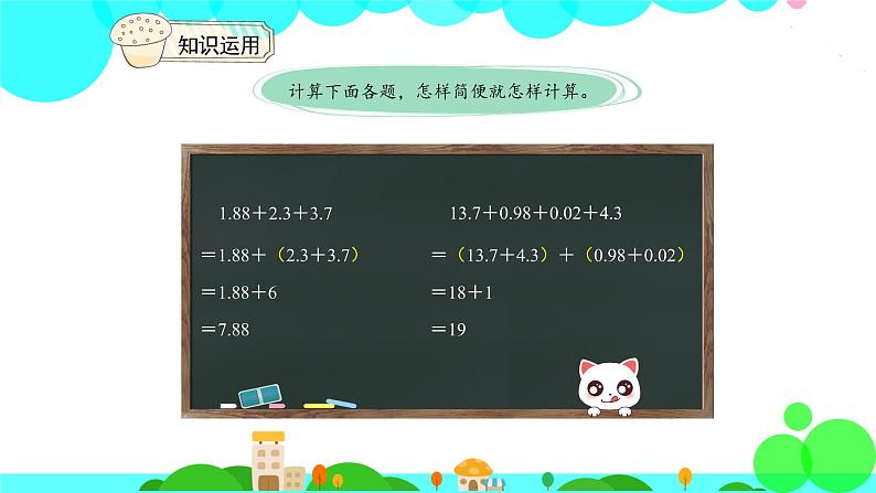 人教版数学4年级下册 6.4整数加法运算定律推广到小数 PPT课件08