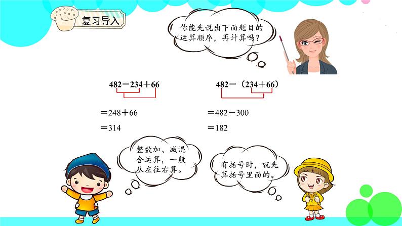 人教版数学4年级下册 6.3小数加减混合运算 PPT课件第3页