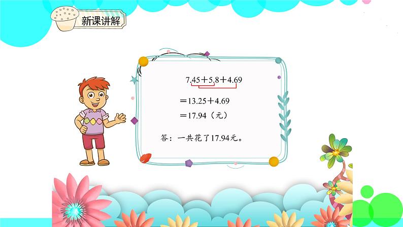 人教版数学4年级下册 6.3小数加减混合运算 PPT课件第5页