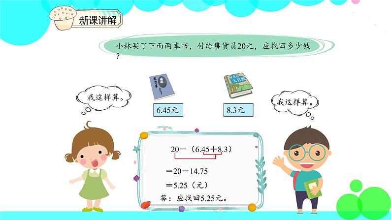 人教版数学4年级下册 6.3小数加减混合运算 PPT课件第7页