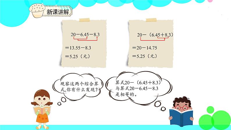 人教版数学4年级下册 6.3小数加减混合运算 PPT课件第8页