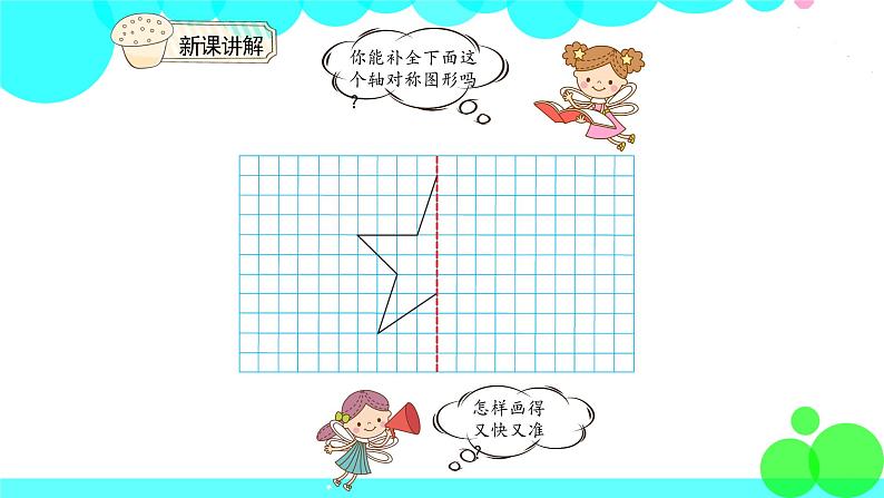 人教版数学4年级下册 7.2轴对称（2） PPT课件04