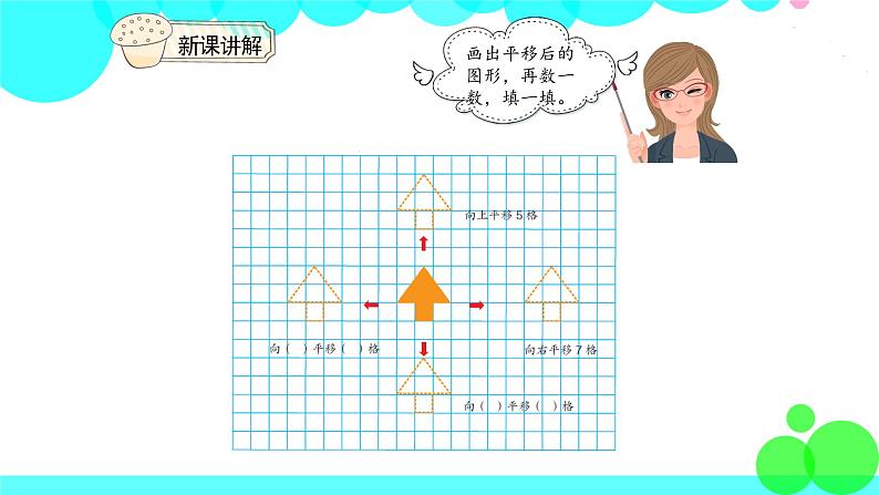 人教版数学4年级下册 7.3平移 PPT课件04