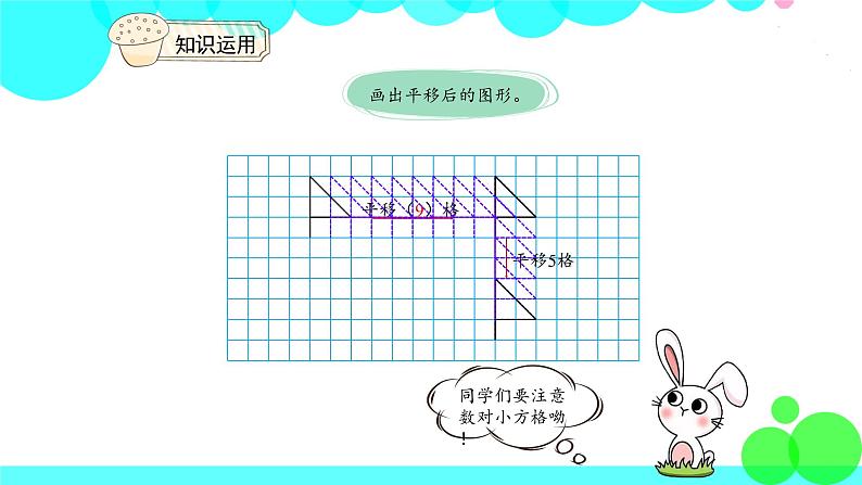 人教版数学4年级下册 7.3平移 PPT课件07