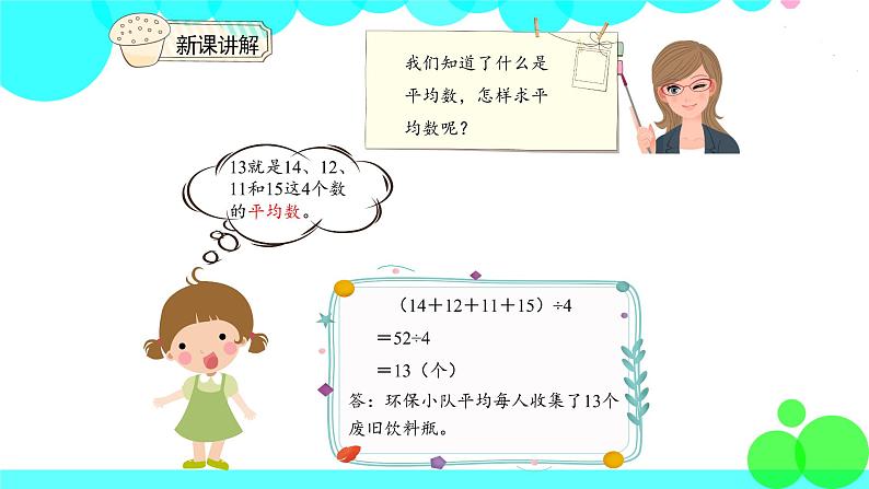 人教版数学4年级下册 8.1平均数（1） PPT课件第5页