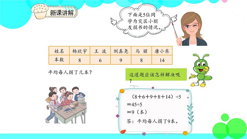 人教版数学4年级下册 8.1平均数（1） PPT课件第6页