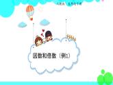 人教版数学5年级下册 2.1因数和倍数 （例1） PPT课件