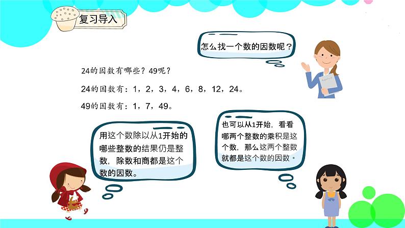 人教版数学5年级下册 2.3因数和倍数（例3） PPT课件04