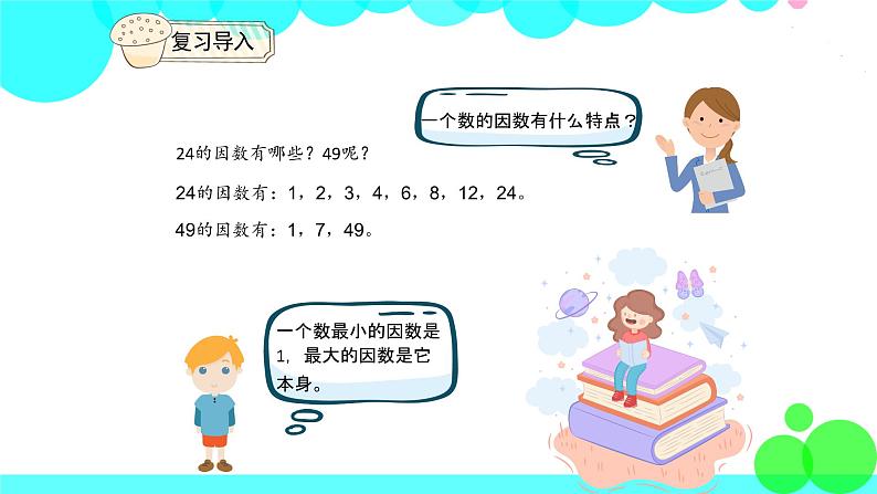 人教版数学5年级下册 2.3因数和倍数（例3） PPT课件05