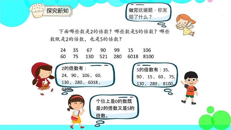 人教版数学5年级下册 2.4 2、5的倍数的特征 PPT课件第8页