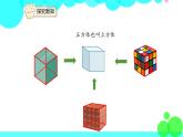 人教版数学5年级下册 3.1长方体和正方体的认识（例1） PPT课件