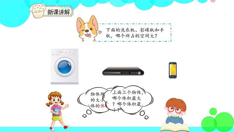 人教版数学5年级下册 3.5体积和体积单位 PPT课件第4页