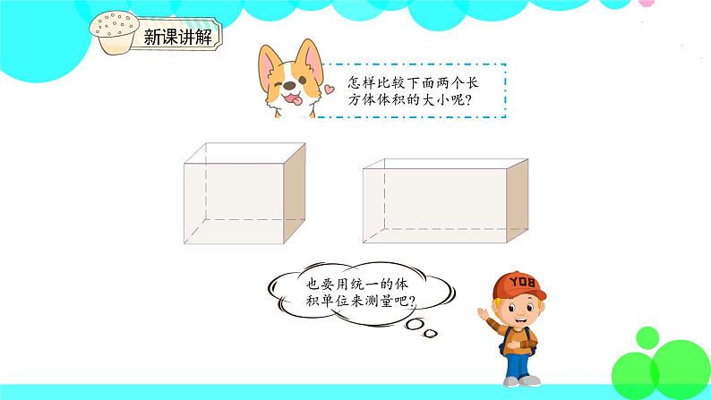 人教版数学5年级下册 3.5体积和体积单位 PPT课件第5页