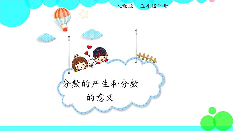 人教版数学5年级下册 4.1分数的产生和分数的意义 PPT课件第1页