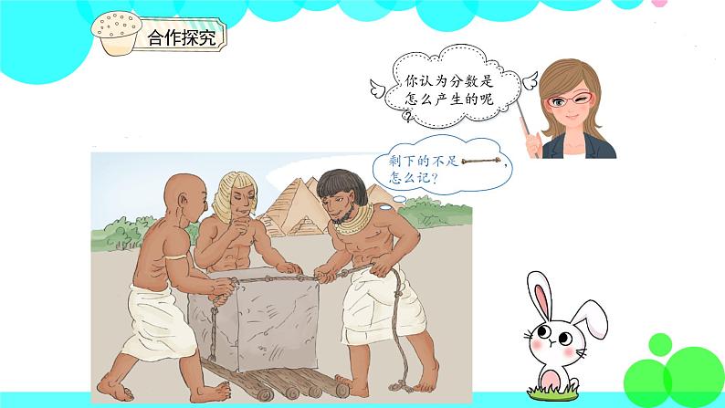 人教版数学5年级下册 4.1分数的产生和分数的意义 PPT课件第4页