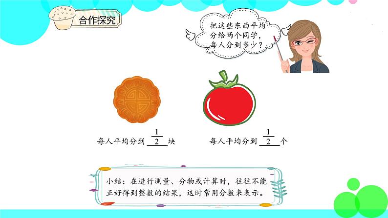 人教版数学5年级下册 4.1分数的产生和分数的意义 PPT课件第5页