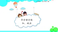 小学数学异分母分数加、减法课文内容课件ppt
