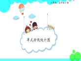 人教版数学5年级下册 7.1单式折线统计图 PPT课件