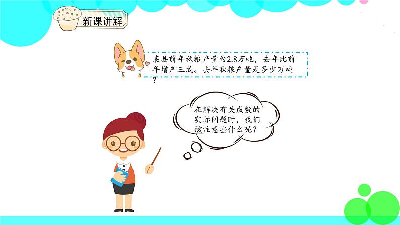 人教版数学6年级下册 2.2成数 PPT课件第7页