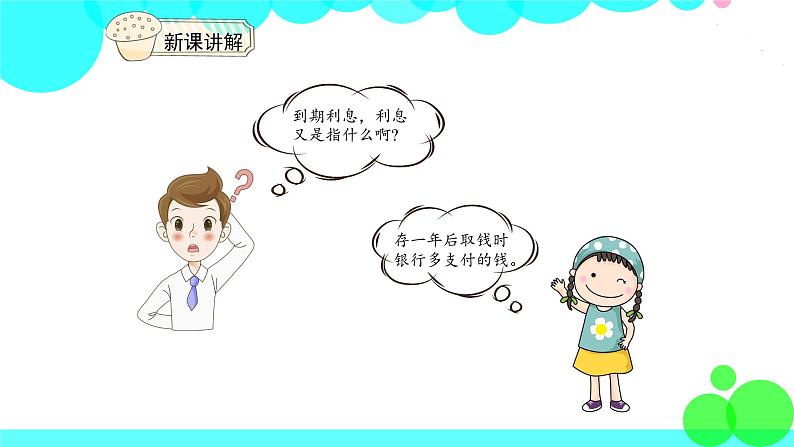 人教版数学6年级下册 2.4利率 PPT课件05