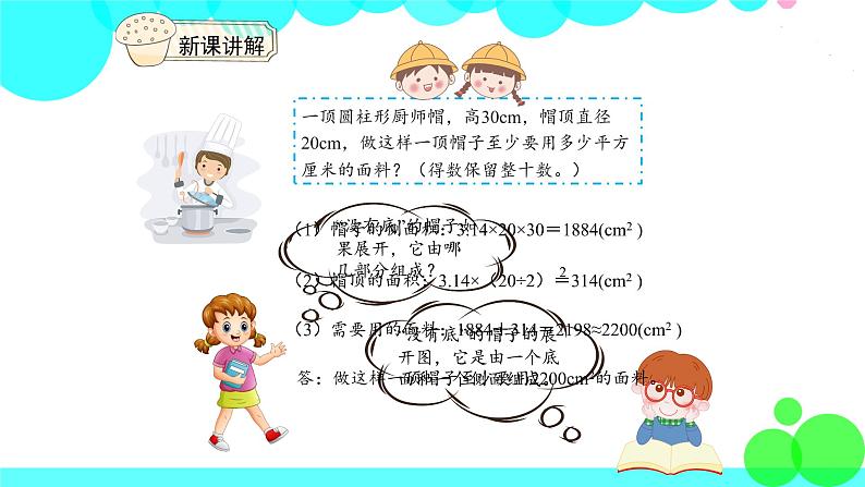 人教版数学6年级下册 3.2圆柱的表面积 PPT课件第7页