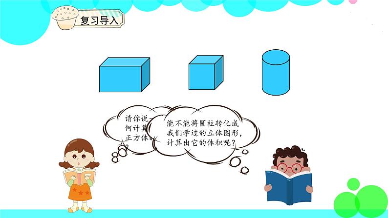 人教版数学6年级下册 3.3圆柱的体积 PPT课件03